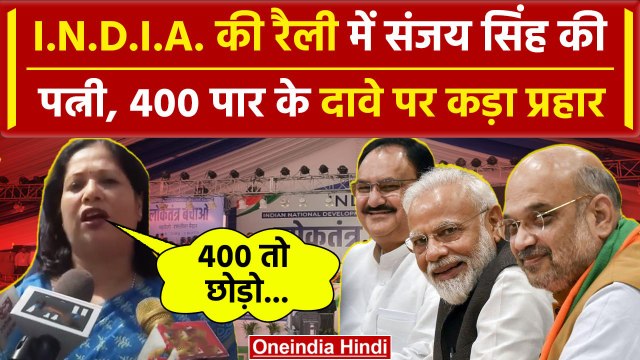 INDIA Alliance Rally: Sanjay Singh की पत्नी Anita Singh का NDA पर प्रहार | AAP | वनइंडिया हिंदी