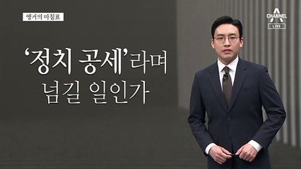 [앵커의 마침표]국민 눈에 부끄럽지 않게