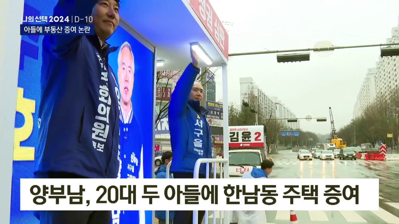 민주 양부남, 20대 두 아들에게 한남동 주택 증여