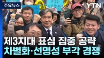 군소정당, 지지 호소 동분서주...비례선거도 각축전 / YTN