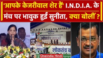 Descargar video: INDIA Alliance Rally: Arvind Kejriwal की पत्नी Sunita Kejriwal का BJP पर प्रहार | AAP|वनइंडिया हिंदी