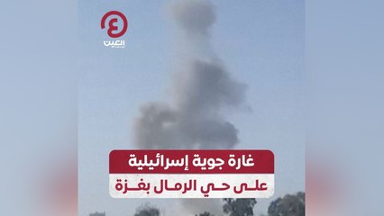 غارة جوية إسرائيلية على حي الرمال بغزة