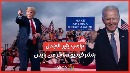 ترامب يثير الجدل بنشر فيديو ساخر  بصورة بايدن مكبّل اليدين .. ويثير موجة من الانتقادات