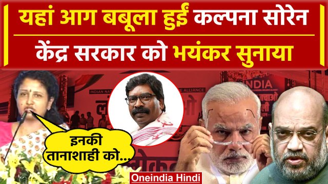 INDIA Alliance Rally: Hemant Soren की पत्नी Kalpana Soren का BJP पर तंज | Delhi Rally | वनइंडिया