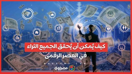كيف يُمكن أن يُحقق الجميع الثراء في العصر الرقمى