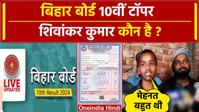 Bihar Board 10th Result 2024: बिहार बोर्ड 10वीं टॉपर Shivankar Kumar कौन है | Topper |वनइंडिया हिंदी