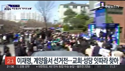 이재명, 지역구 계양 득표전…여당 읍소엔 "악어의 눈물"
