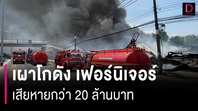 วอด20ล้าน! เพลิงเผาโกดัง เฟอร์นิเจอร์-อุปกรณ์ไฟฟ้า นานกว่า 2 ชั่วโมง | HOTSHOT เดลินิวส์ 31/03/67