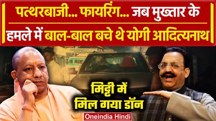 Mukhtar Ansari Death: जब Yogi Adityanath पर मुख्तार अंसारी ने कराया हमला | Afzal Ansari  | वनइंडिया