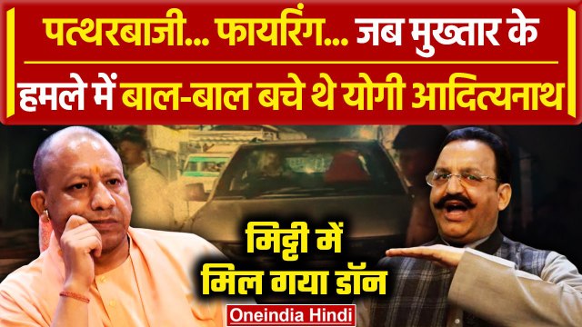 Mukhtar Ansari Death: जब Yogi Adityanath पर मुख्तार अंसारी ने कराया हमला | Afzal Ansari | वनइंडिया