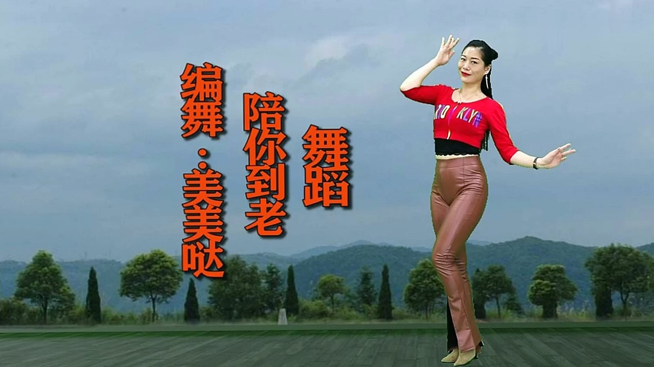 背面帶跳廣場舞《陪你到老》教學版，開心姐演繹，舞步簡單好看！