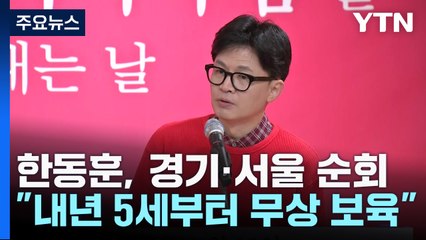 한동훈, 나흘 연속 수도권 공략..."5세부터 무상보육" / YTN