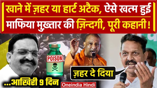 Mukhtar Ansari Death: खाने में ज़हर ? पेट दर्द, ऐसे रहे Mukhtar Ansari के आखिरी 9 दिन |वनइंडिया हिंदी