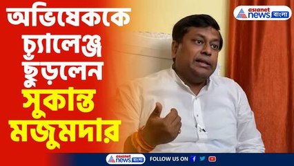 অভিষেককে চ্যালেঞ্জ ছুঁড়লেন সুকান্ত মজুমদার