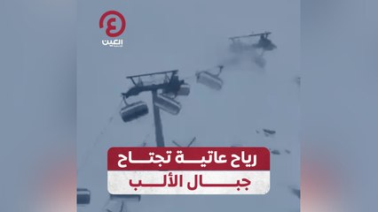 رياح عاتية تجتاح جبال الألب