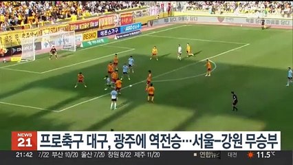 프로축구 대구, 광주에 역전승…서울-강원 무승부