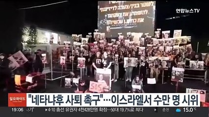 "네타냐후 사퇴 촉구"…이스라엘서 수만 명 시위