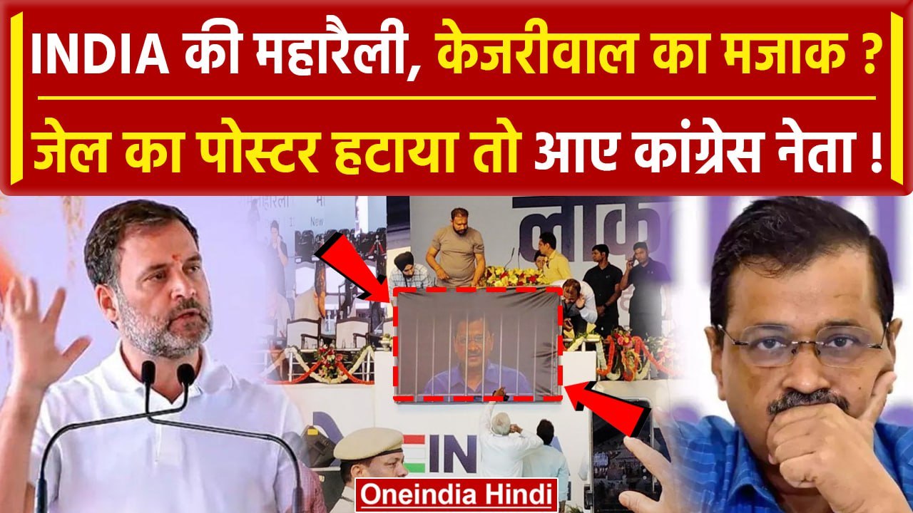 INDIA Delhi Rally: मंच से हटाया गया Arvind Kejriwal का पोस्टर | Rahul Gandhi | वनइंडिया हिंदी