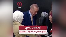 أردوغان يدلي بصوته في الانتخابات المحلية