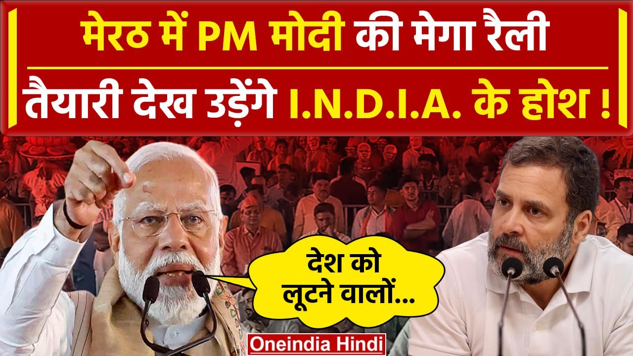 PM Modi Meerut Rally: पीएम मोदी ने INDIA Alliance और Congress को घेरा ...