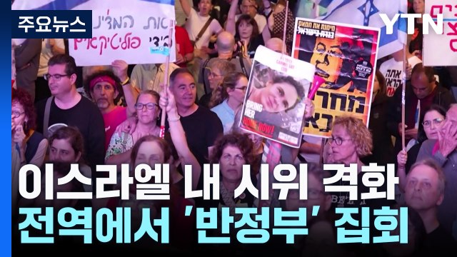 인질 6개월...협상 막는 네타냐후 물러나라 이스라엘 시위 격화 / YTN