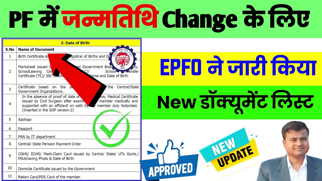 ✅EPFO New डॉक्यूमेंट लिस्ट, epf account date of birth correction, pf date of birth change @TechCareer