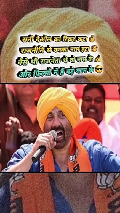 सनी देओल का टिकट कटा   #shorts #shortsfeed #sunnydeol #trending #viral #viralreels #electionticket