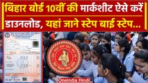 Bihar Board 10th Result 2024: बिहार बोर्ड 10वीं की Marksheet ऐसे करें Download | Shivankar Kumar