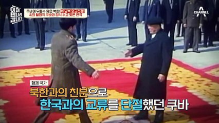 믿는 쿠바에 발등 찍힌다? 형제국 북한을 뒤로하고 한국의 193번째 수교국이 된 쿠바!