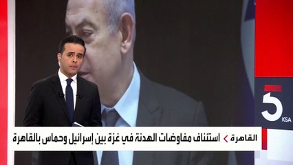 خلال مفاوضات القاهرة.. حماس تتمسك بعودة النازحين ووقف دائم لإطلاق النار