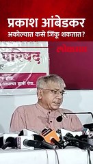 विजयाचा मार्ग सुकर, आंबेडकरांनी सांगितलं विजयाचा फॉर्म्युला काय?
