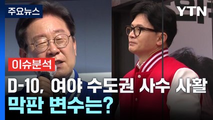 D-10, 여야 수도권 사수 사활...막판 변수는? / YTN