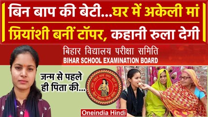 Bihar Board 10th Topper: कैसे Priyanshu Kumari टॉपर बनीं, अनाथ बेटी की कहानी रुला देगी | वनइंडिया