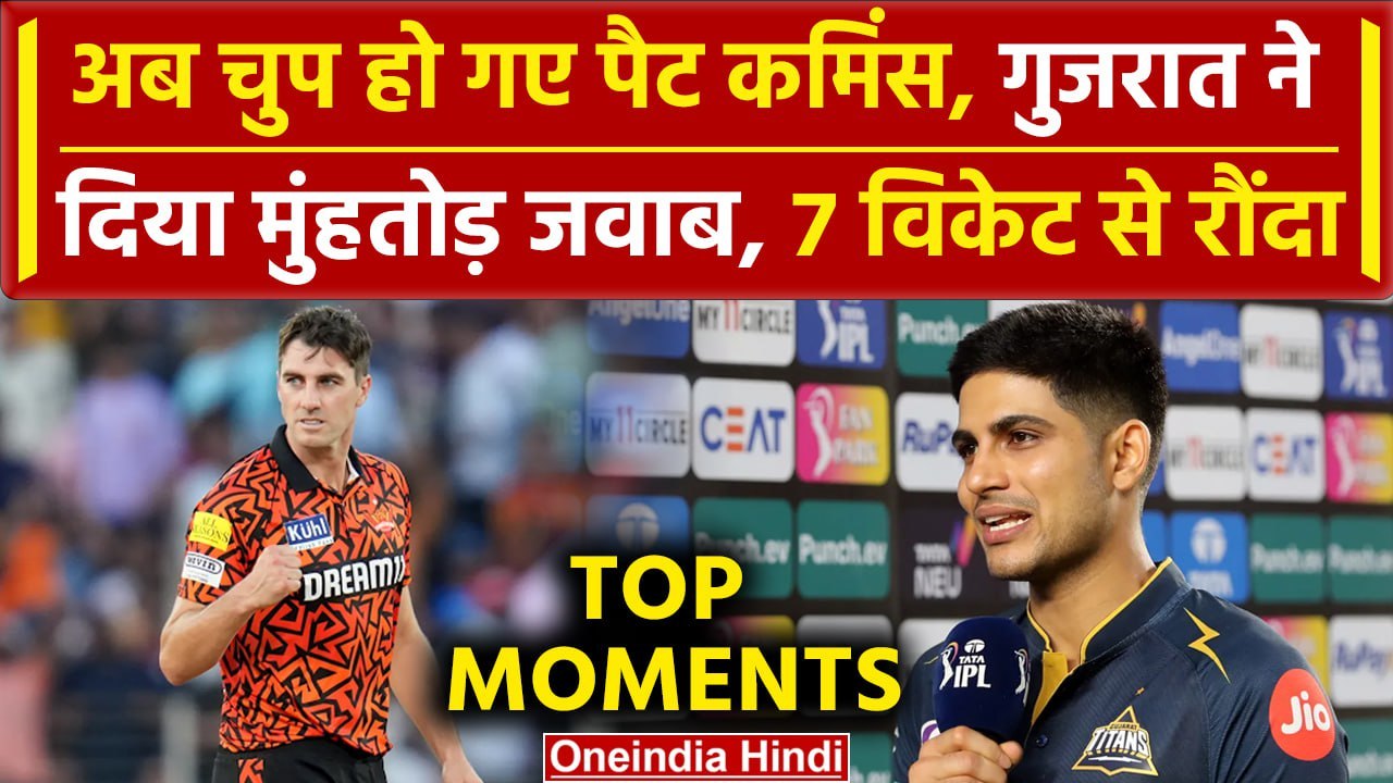 IPL 2024: Shubman Gill ने Cummins को कराया शांत, WC का लिया बदला | Match Highlights | वनइंडिया हिंदी