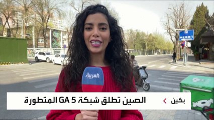 شركة اتصالات صينية تعلن إطلاق الجيل الخامس للإنترنت