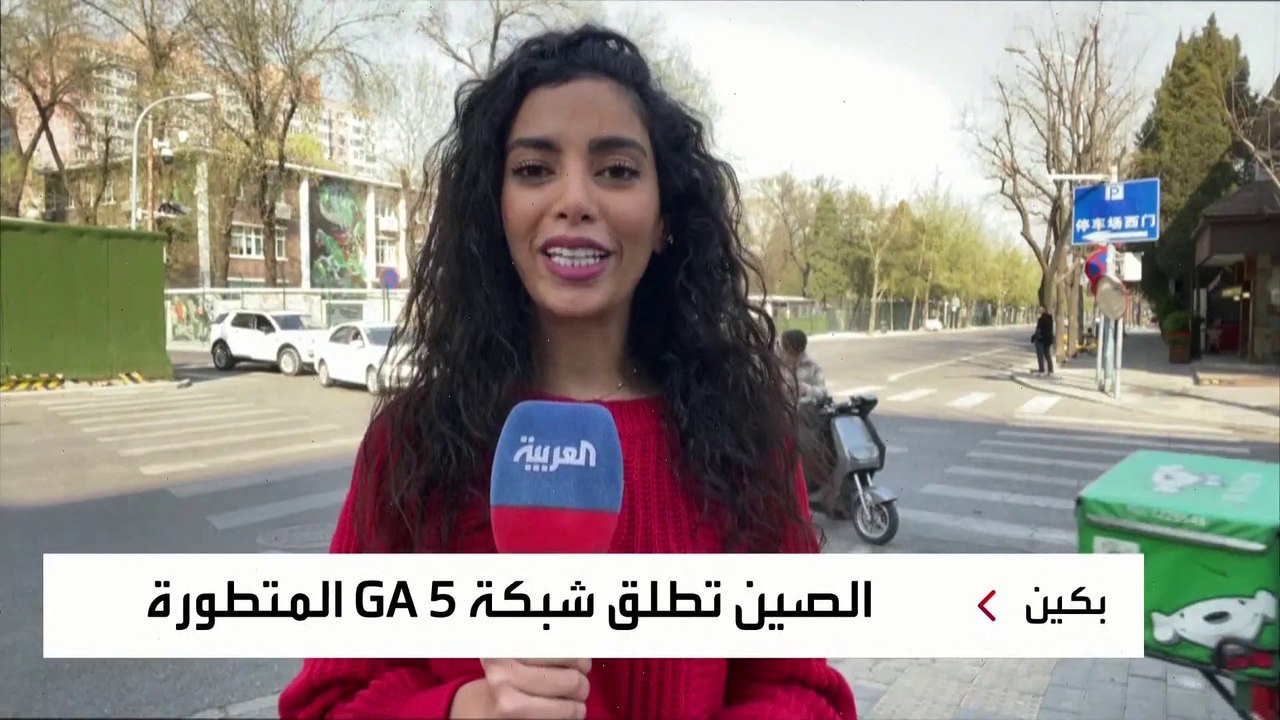 شركة اتصالات صينية تعلن إطلاق الجيل الخامس للإن...