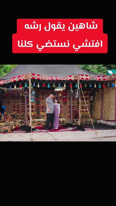 شاهين يقول رشه افتشي نستضي كلنا