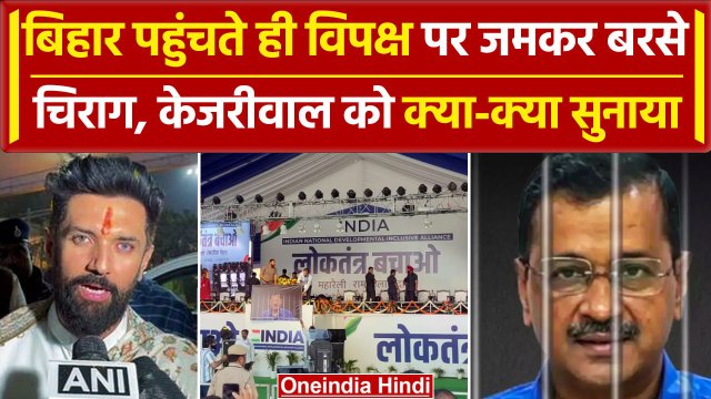 Lok Sabha Election 2024: Chirag Paswan ने INDIA को घेरा, Kejriwal पर भी बोले | Bihar |वनइंडिया हिंदी