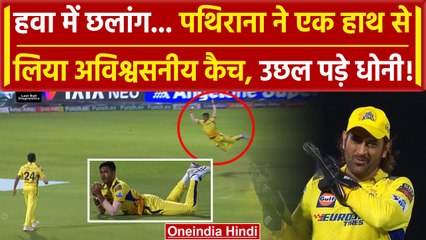 IPL 2024: Pathirana का हवा में कैच, Dhoni की खुशी का ठिकाना नहीं, Video | वनइंडिया हिंदी