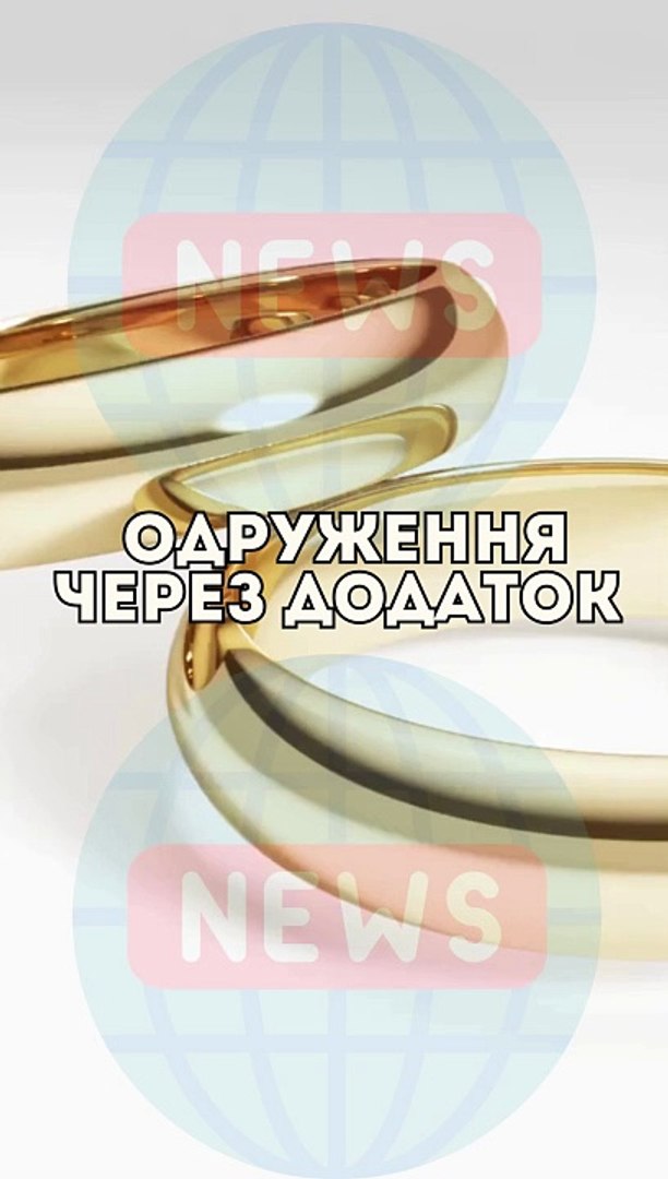 Одруження через додаток