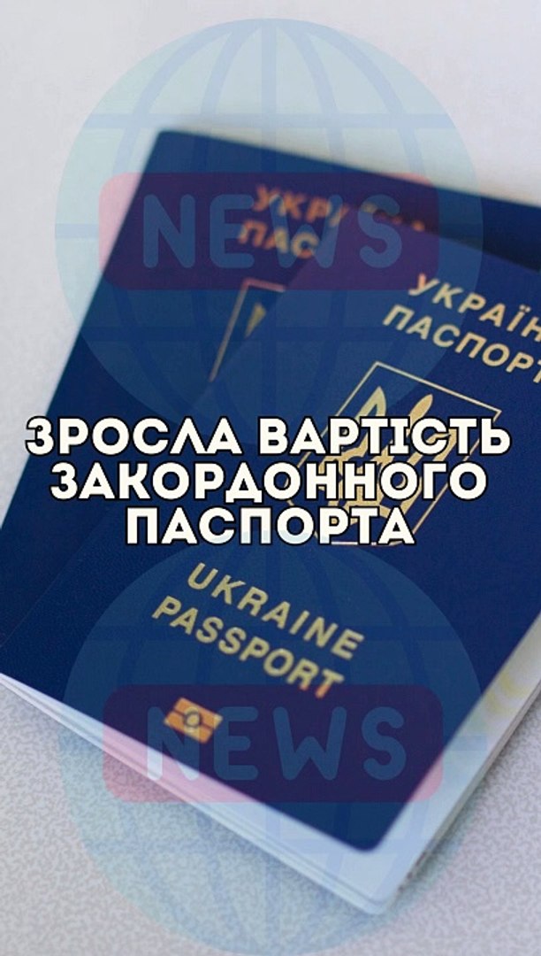 Зросла вартість закордонного паспорта