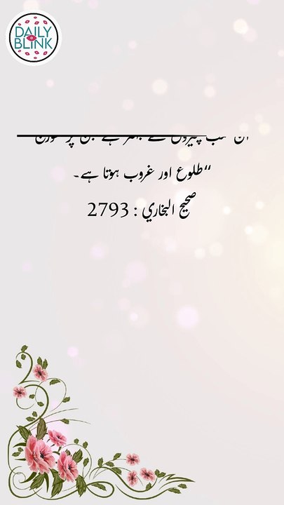Daily Hadees | Hadees Sharif | Sahih Bukhari 2793 || Daily Blink #shorts #hadees #hadith