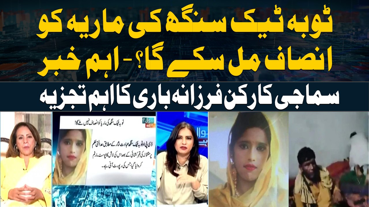 Toba Tek Singh Incident: Kya Maria Ko Insaf Milega? - Social activist Farzana Bari's Analysis