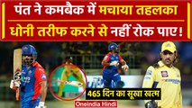 IPL 2024: Rishabh Pant ने Comeback में ठोकी Fifty, इस तरह मिली सराहना | Highlights | वनइंडिया हिंदी