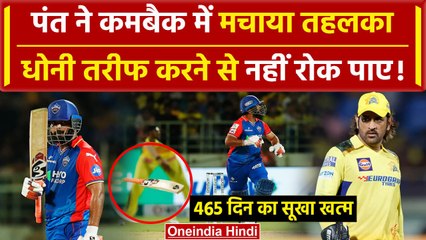 IPL 2024: Rishabh Pant ने Comeback में ठोकी Fifty, इस तरह मिली सराहना | Highlights | वनइंडिया हिंदी