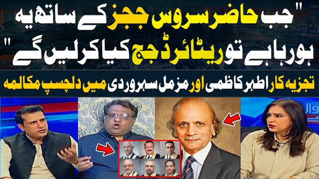 Jab Hazir Service Judges kay Sath ye Horaha hai to Retired Judge kiya Kar Laygay Experts Analysis