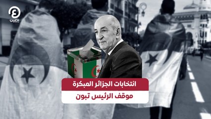 انتخابات الجزائر المبكرة .. موقف الرئيس تبون