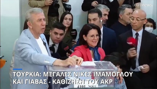Τουρκία: Προηγούνται Ιμάμογλου και Γιαβάς σε Κωνσταντινούπολη και Άγκυρα (επίσημα αποτελέσματα)