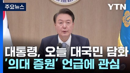尹 대통령, 오늘 '의대 증원' 관련 대국민 담화 / YTN