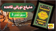 Minhaj Noorani Qaida Lesson 3  | Irfan ul Quran For Kids | Sun Digital HD Channel